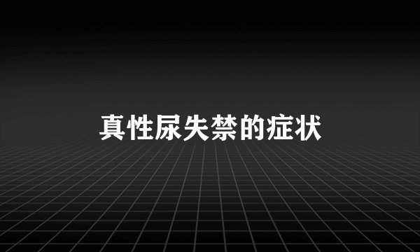 真性尿失禁的症状