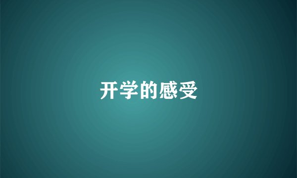 开学的感受