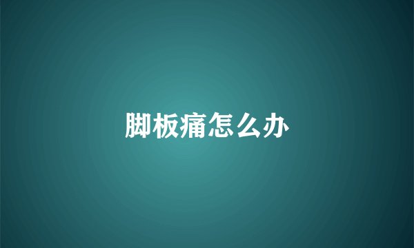 脚板痛怎么办