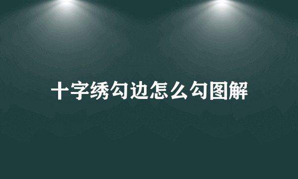 十字绣勾边怎么勾图解