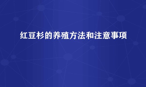 红豆杉的养殖方法和注意事项