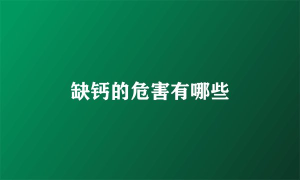 缺钙的危害有哪些