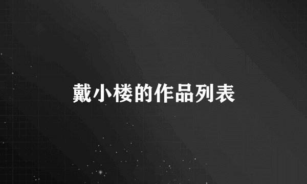 戴小楼的作品列表