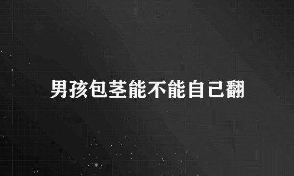男孩包茎能不能自己翻