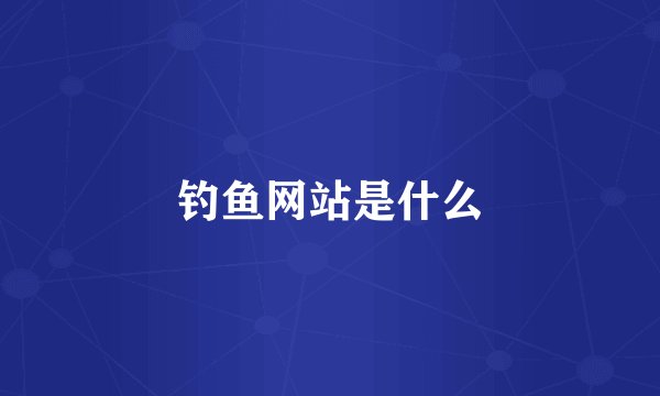 钓鱼网站是什么