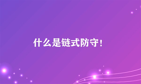 什么是链式防守！