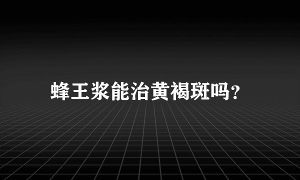 蜂王浆能治黄褐斑吗？