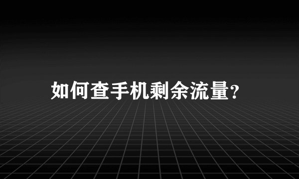 如何查手机剩余流量？