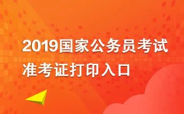 2019国考准考证打印入口_国家公务员考试准考证打印要求_打印流程【烟台】
