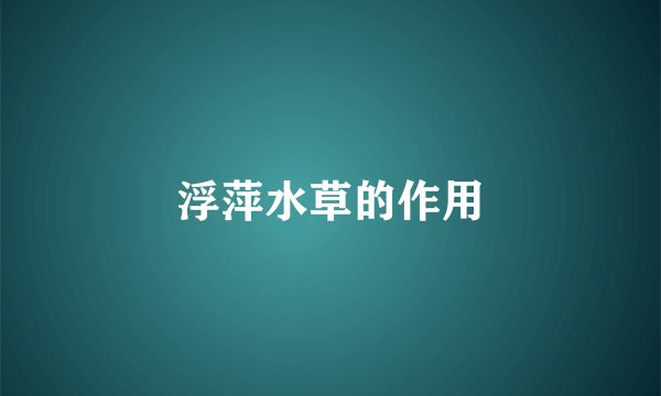 浮萍水草的作用