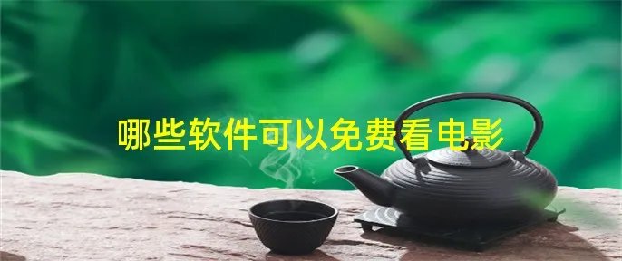 哪些软件可以免费看电影