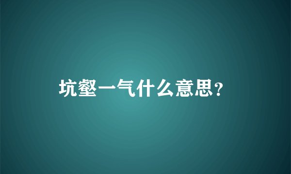 坑壑一气什么意思？