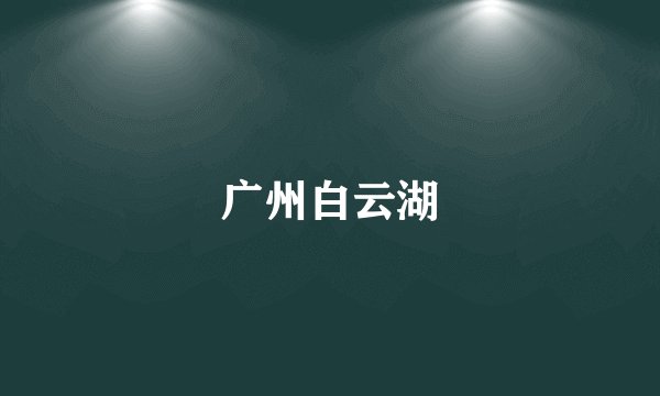 广州白云湖