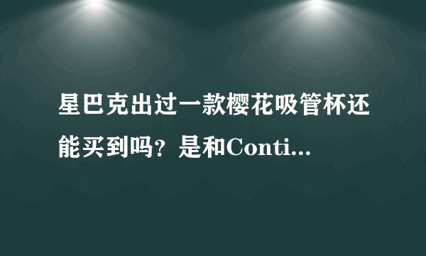 星巴克出过一款樱花吸管杯还能买到吗？是和Contigo合作出的。