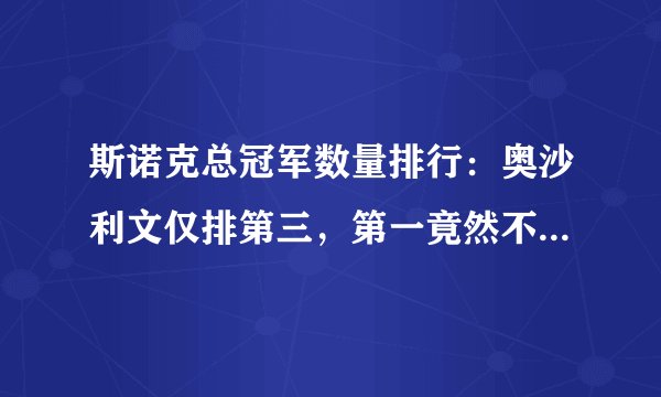 斯诺克总冠军数量排行：奥沙利文仅排第三，第一竟然不是亨得利