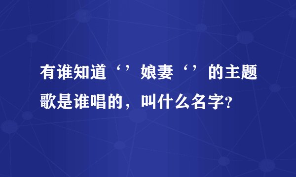 有谁知道‘’娘妻‘’的主题歌是谁唱的，叫什么名字？