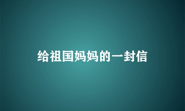 给祖国妈妈的一封信