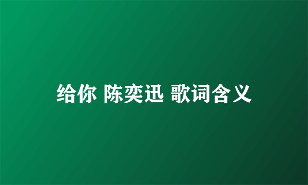 给你 陈奕迅 歌词含义