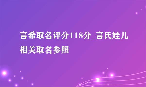 言希取名评分118分_言氏娃儿相关取名参照