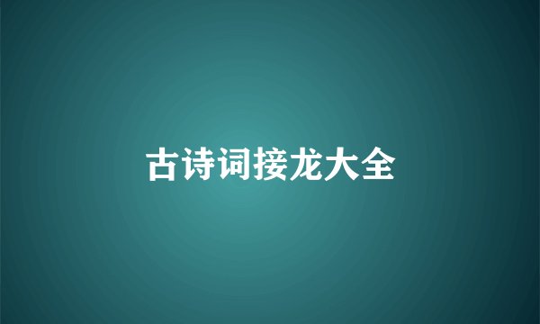古诗词接龙大全