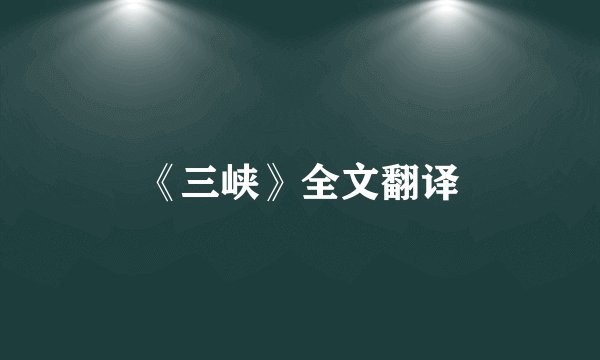 《三峡》全文翻译