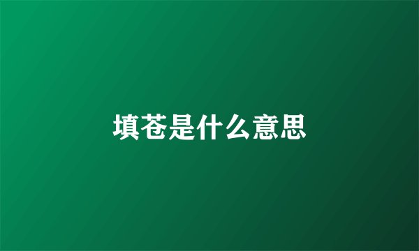填苍是什么意思