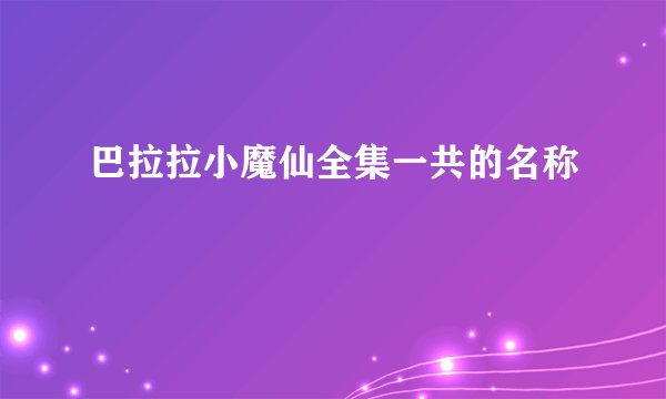 巴拉拉小魔仙全集一共的名称