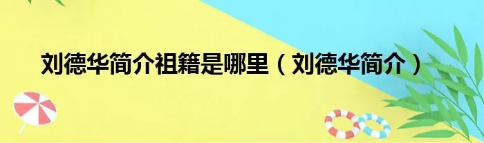 刘德华简介祖籍是哪里（刘德华简介）