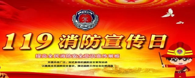 119消防日是几月几号 宣传日由来