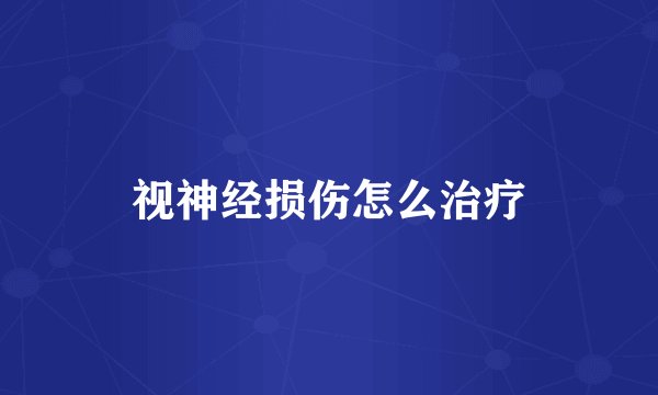 视神经损伤怎么治疗