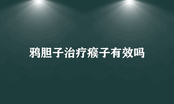 鸦胆子治疗瘊子有效吗