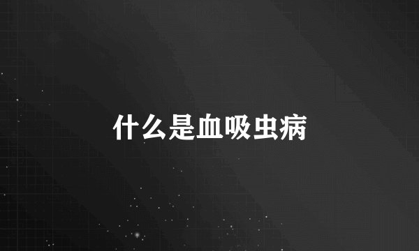 什么是血吸虫病