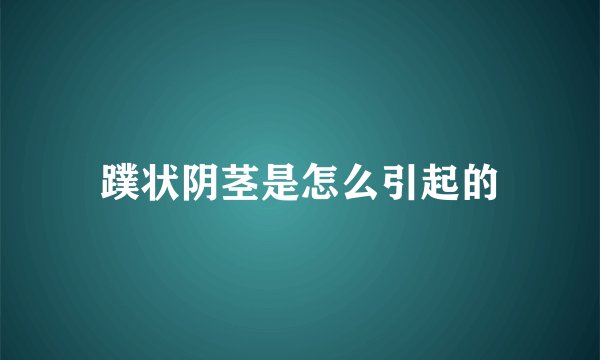 蹼状阴茎是怎么引起的