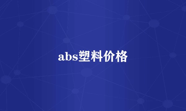 abs塑料价格