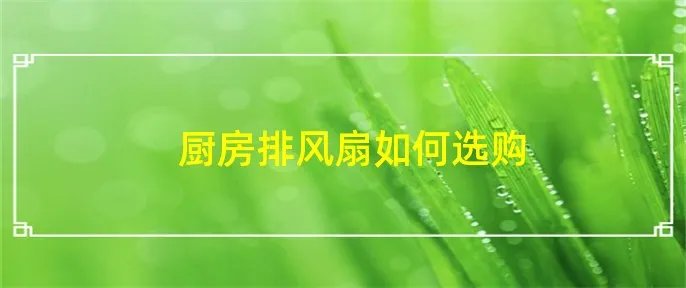 厨房排风扇如何选购