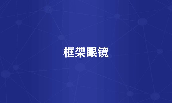 框架眼镜