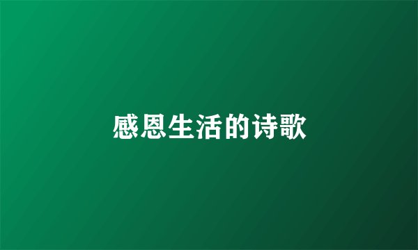 感恩生活的诗歌