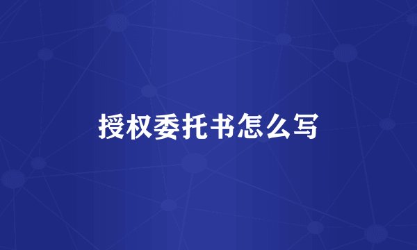 授权委托书怎么写