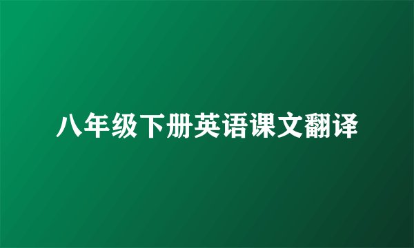 八年级下册英语课文翻译