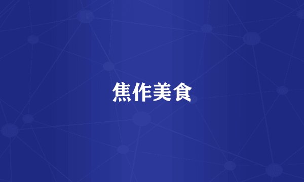 焦作美食