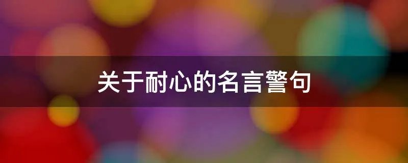 关于耐心的名言警句