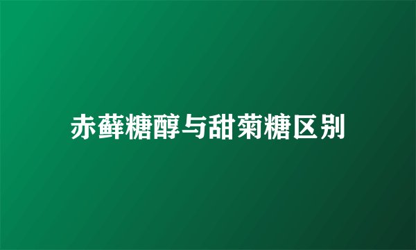 赤藓糖醇与甜菊糖区别