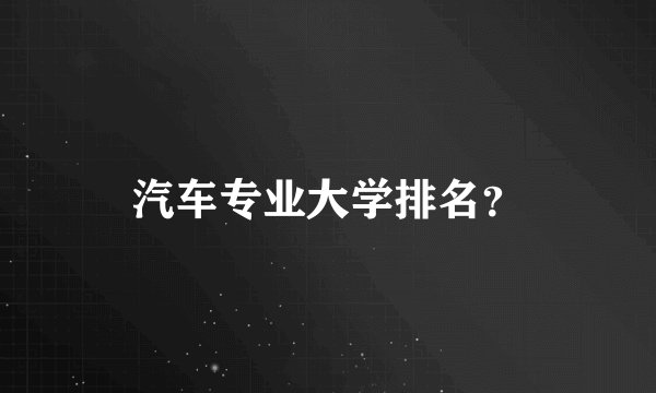 汽车专业大学排名?