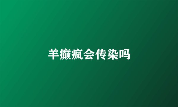 羊癫疯会传染吗