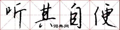 听其自便