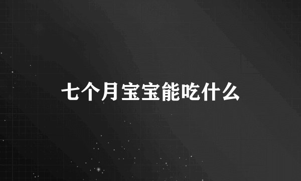 七个月宝宝能吃什么