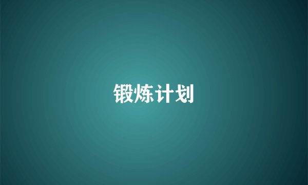 锻炼计划