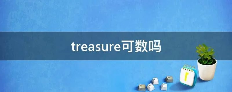 treasure可数吗