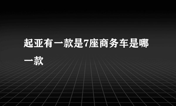 起亚有一款是7座商务车是哪一款