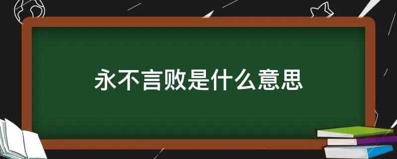 永不言败是什么意思